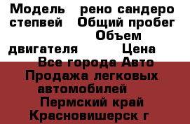  › Модель ­ рено сандеро степвей › Общий пробег ­ 44 600 › Объем двигателя ­ 103 › Цена ­ 500 - Все города Авто » Продажа легковых автомобилей   . Пермский край,Красновишерск г.